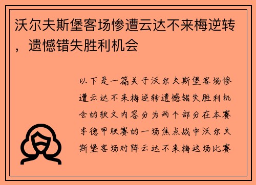 沃尔夫斯堡客场惨遭云达不来梅逆转，遗憾错失胜利机会