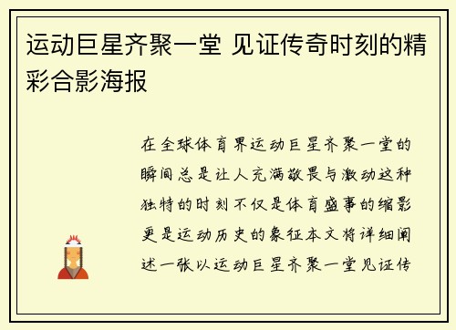 运动巨星齐聚一堂 见证传奇时刻的精彩合影海报