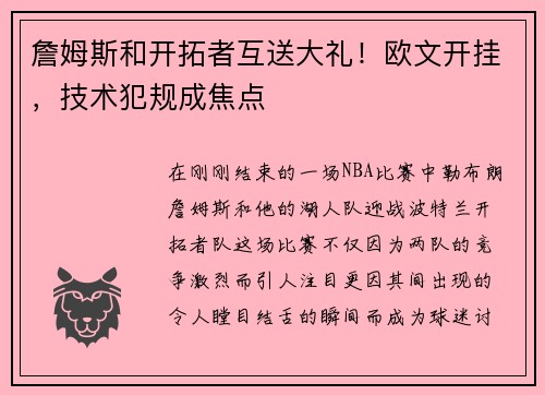 詹姆斯和开拓者互送大礼！欧文开挂，技术犯规成焦点