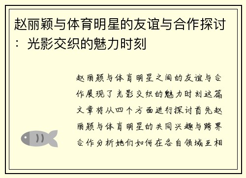 赵丽颖与体育明星的友谊与合作探讨：光影交织的魅力时刻