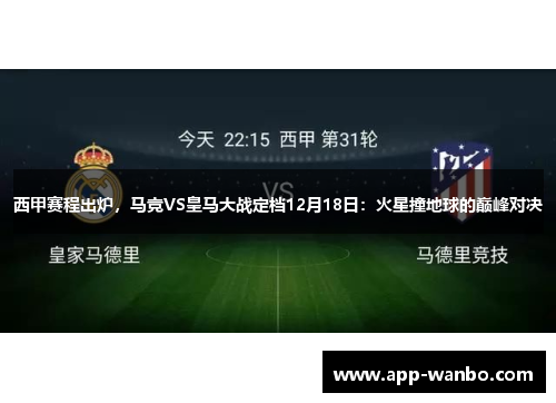 西甲赛程出炉，马竞VS皇马大战定档12月18日：火星撞地球的巅峰对决