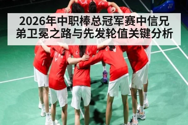 2026年中职棒总冠军赛中信兄弟卫冕之路与先发轮值关键分析